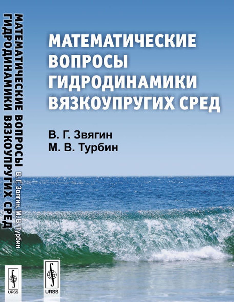 

Математические вопросы гидродинамики вязкоупругих сред