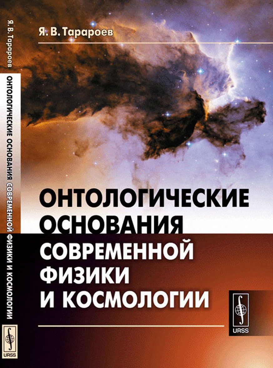 

Онтологические основания современной физики и космологии