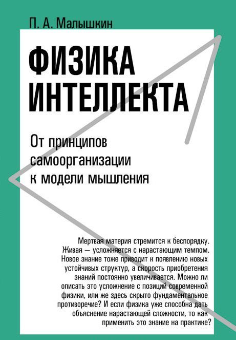 

Физика интеллекта. От принципов самоорганизации к модели мышления