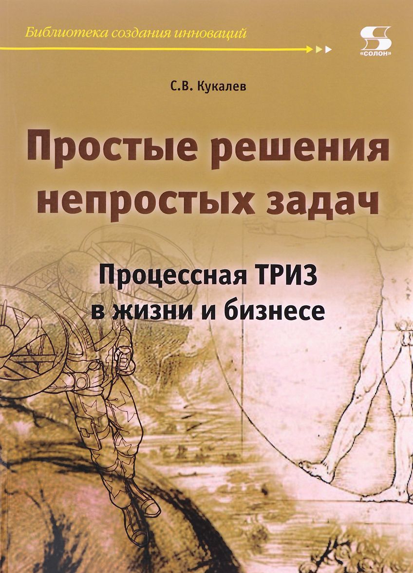 

Простые решения непростых задач. Процессная ТРИЗ в жизни и бизнесе
