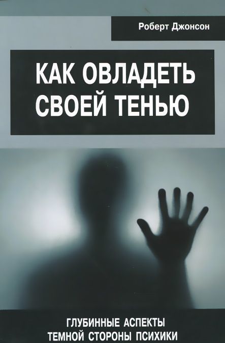

Как овладеть своей тенью. Глубинные аспекты темной стороны психики