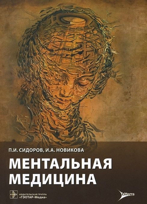 

Ментальная медицина. Руководство