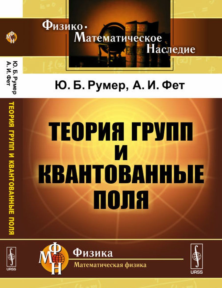 

Теория групп и квантованные поля