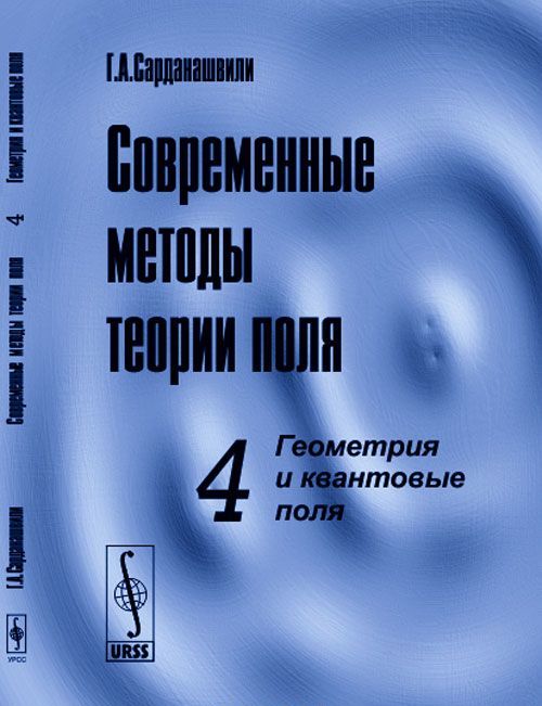 

Современные методы теории поля. Геометрия и квантовые поля