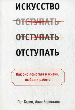 

Искусство отступать