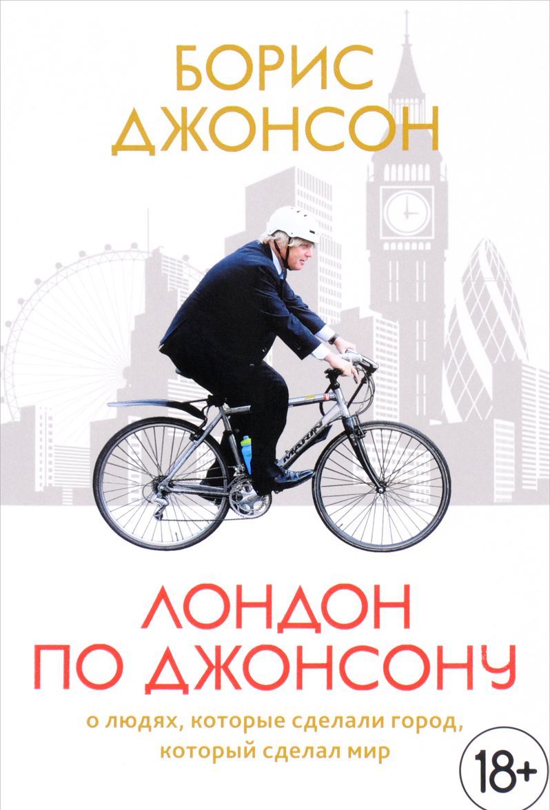 

Лондон по Джонсону. О людях. которые сделали город. который сделал мир