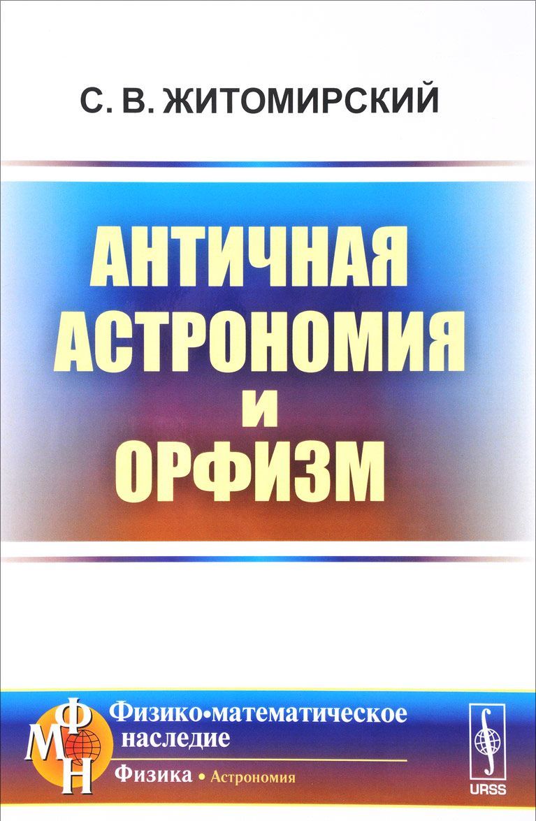 

Античная астрономия и орфизм