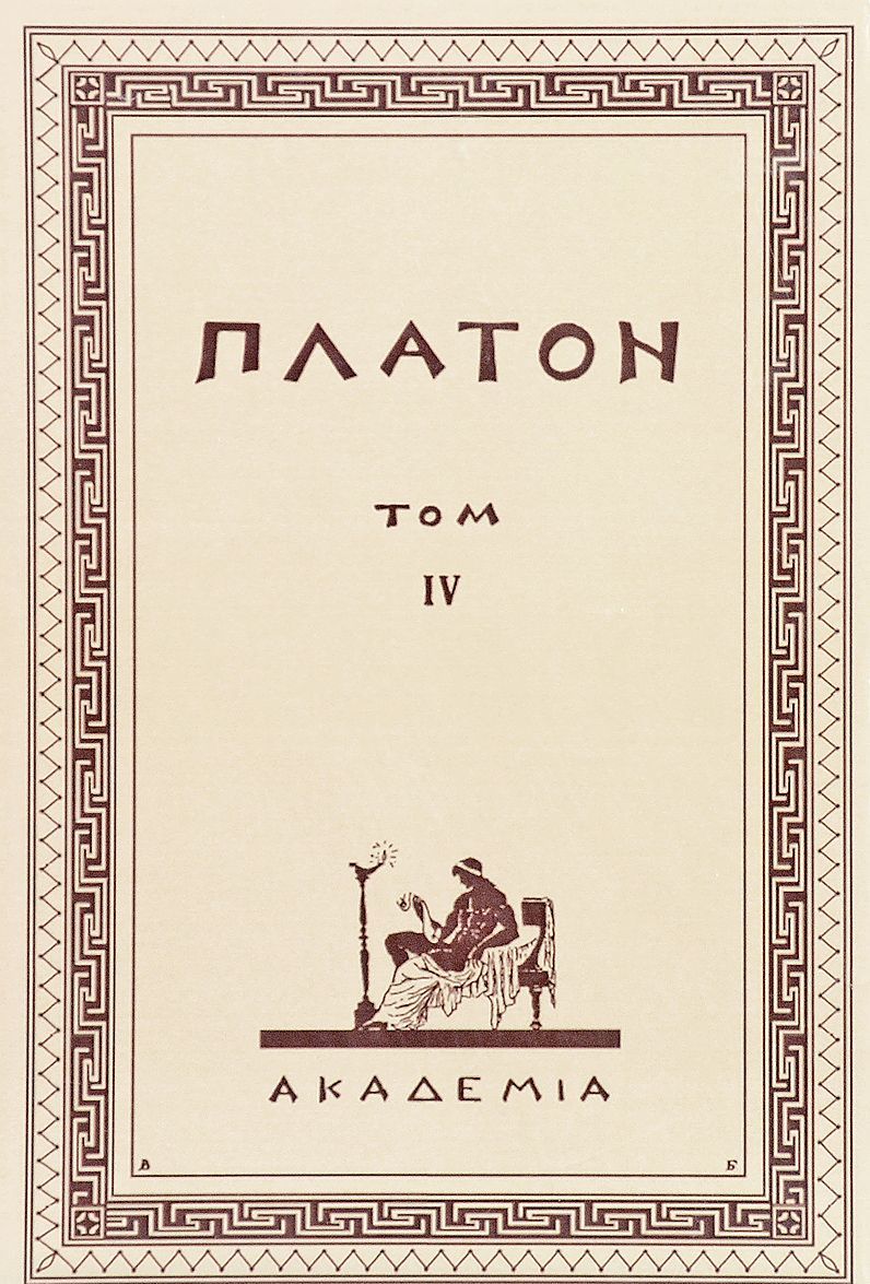 

Творения Платона. Том IV