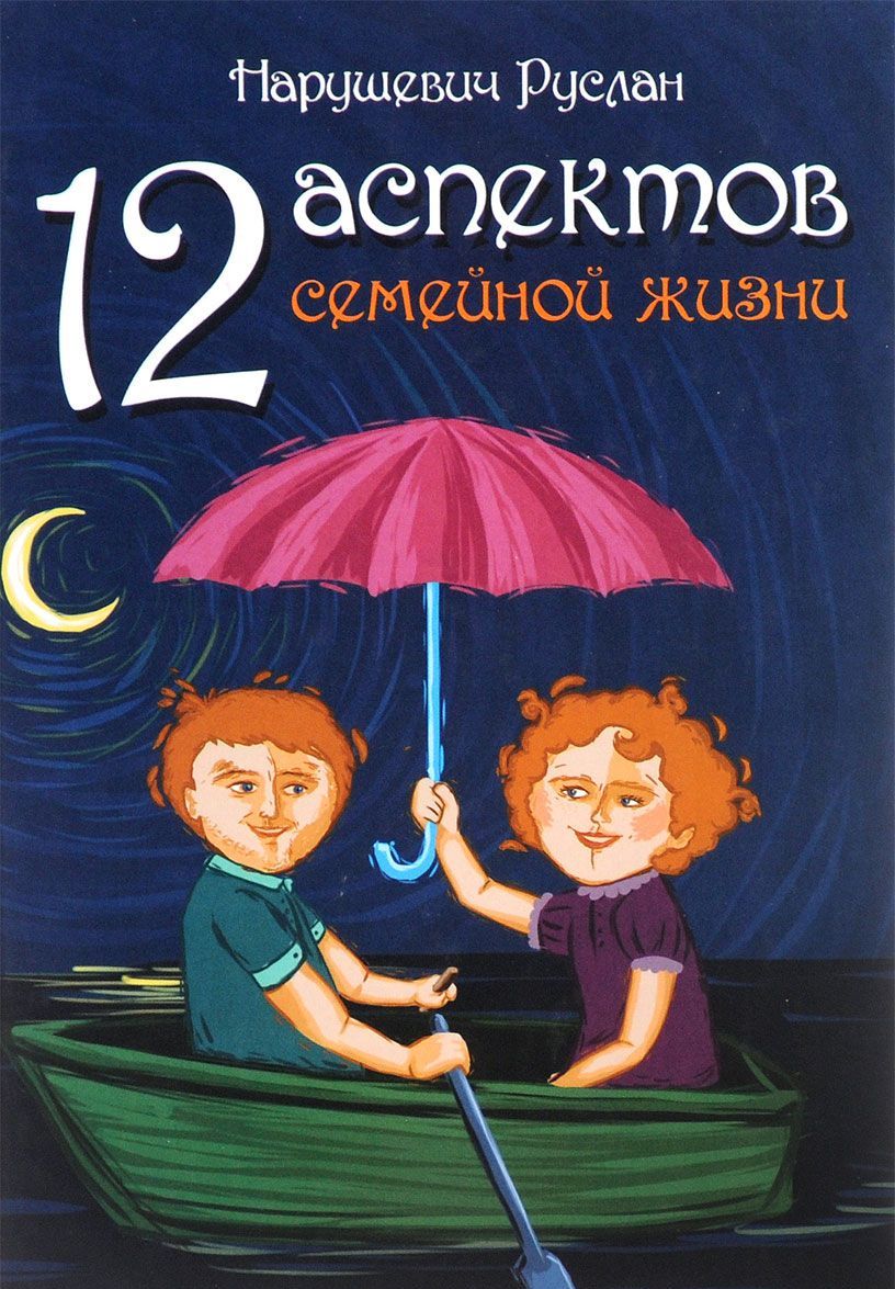 

12 аспектов семейной жизни (1048125)