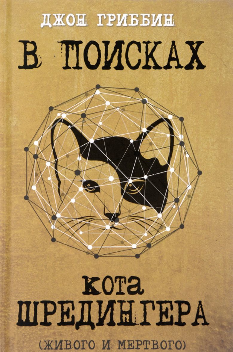 

В поисках кота Шредингера. Квантовая физика и реальность (1638928)