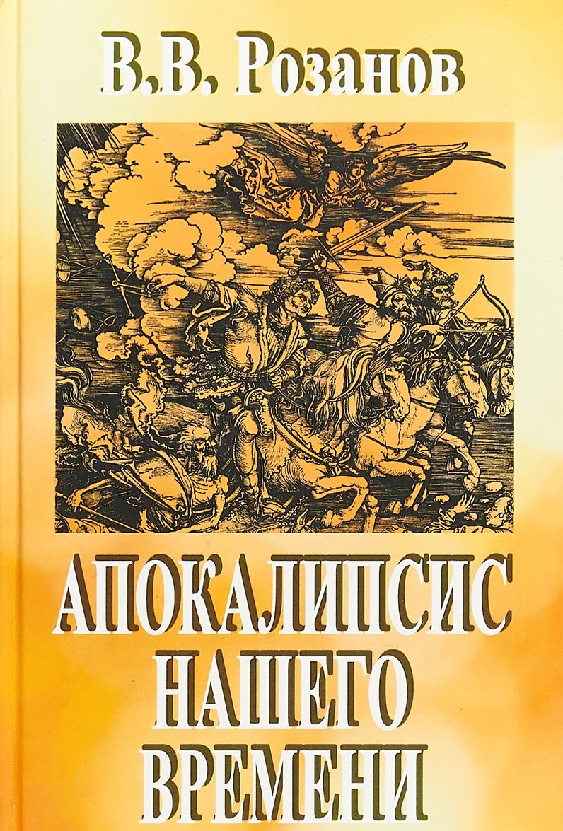 

В. В. Розанов. Собрание сочинений. В 12 томах. Том 3. Апокалипсис нашего времени