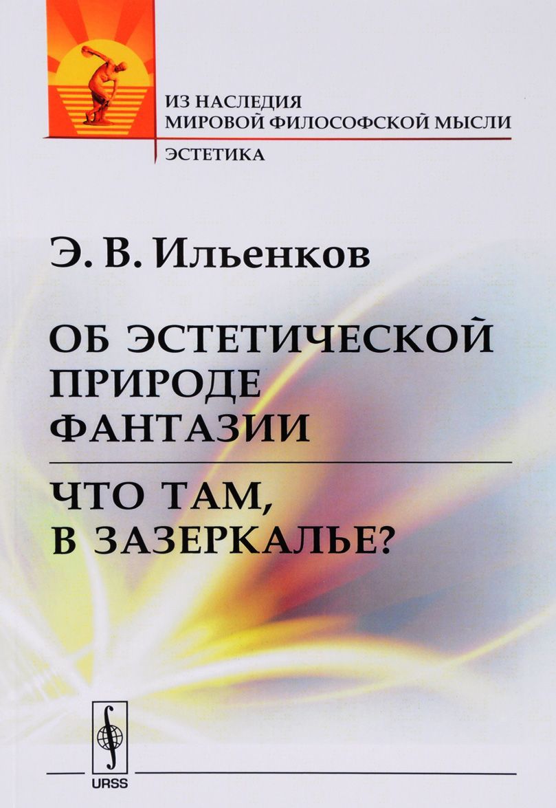 

Об эстетической природе фантазии. Что там. в Зазеркалье