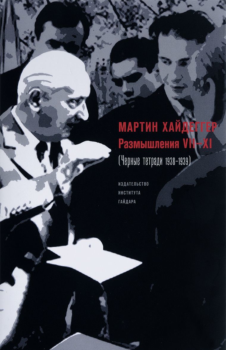 

Размышления VII-XI (Чёрные тетради 1938-1939)