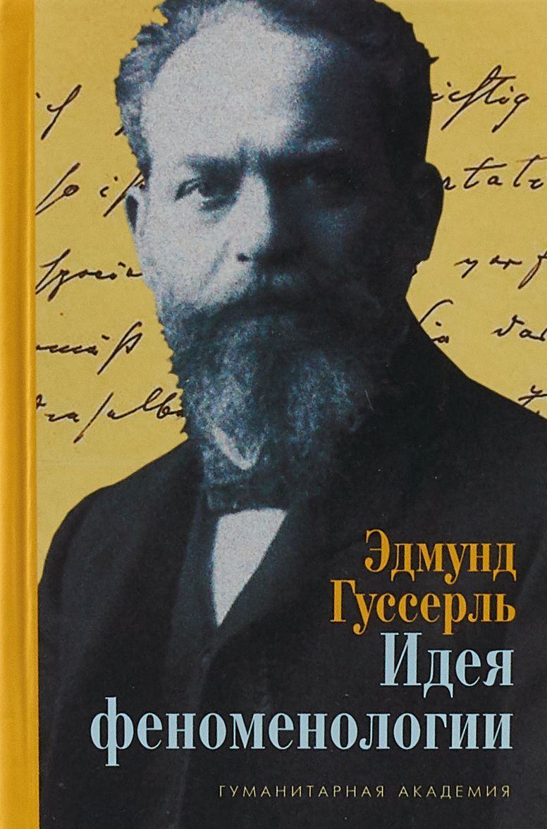 

Идея феноменологии. Пять лекций