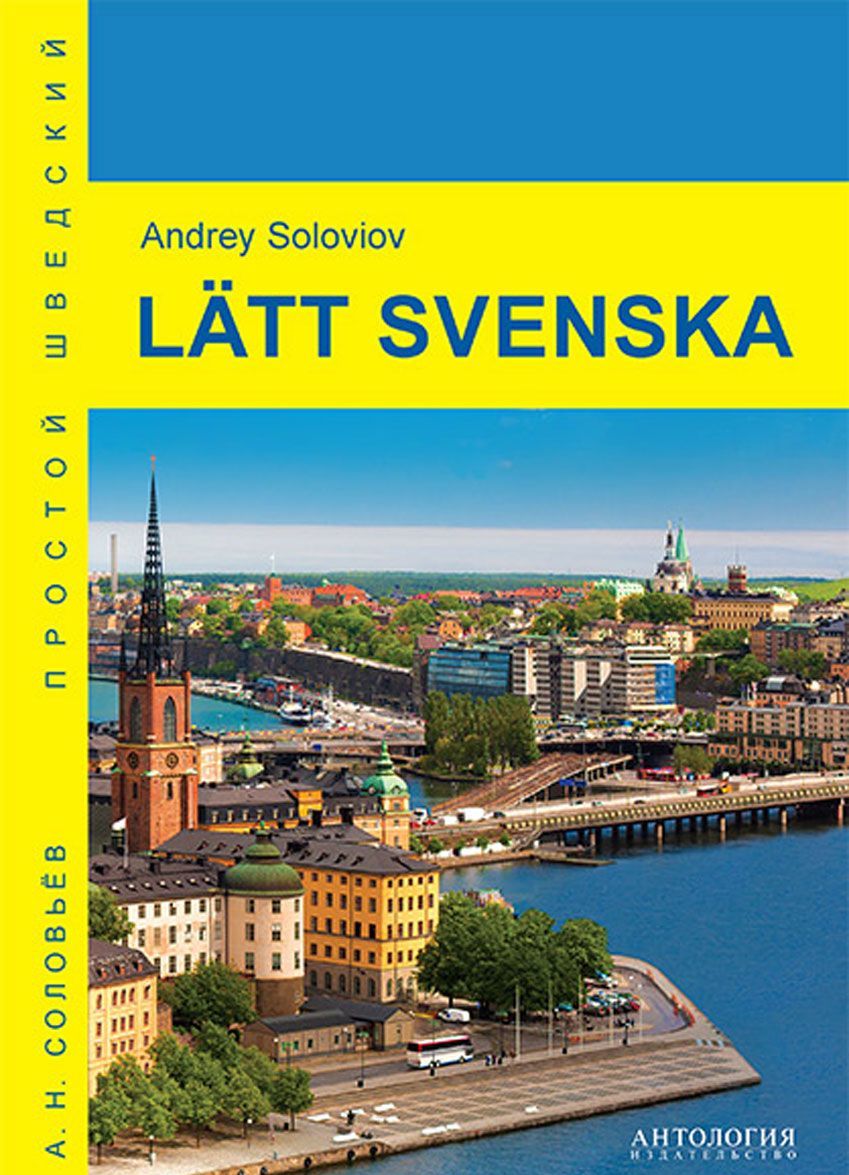 

Latt svenska / Простой шведский. Учебное пособие