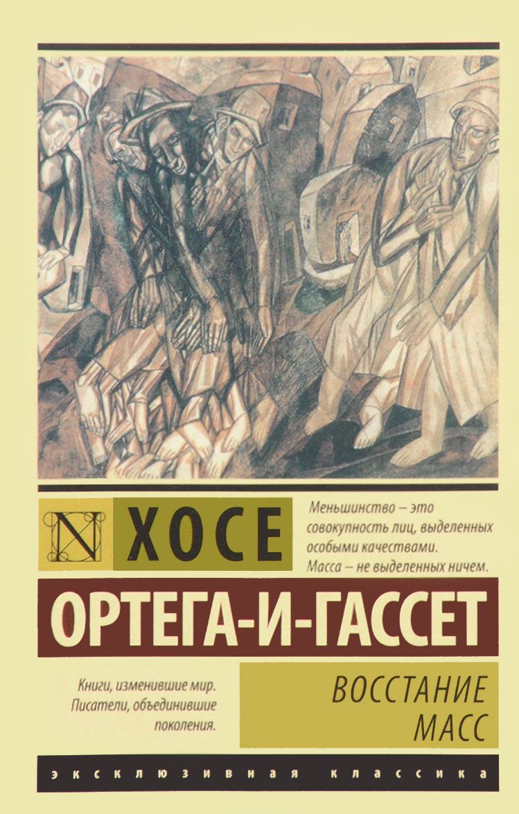 

Восстание масс