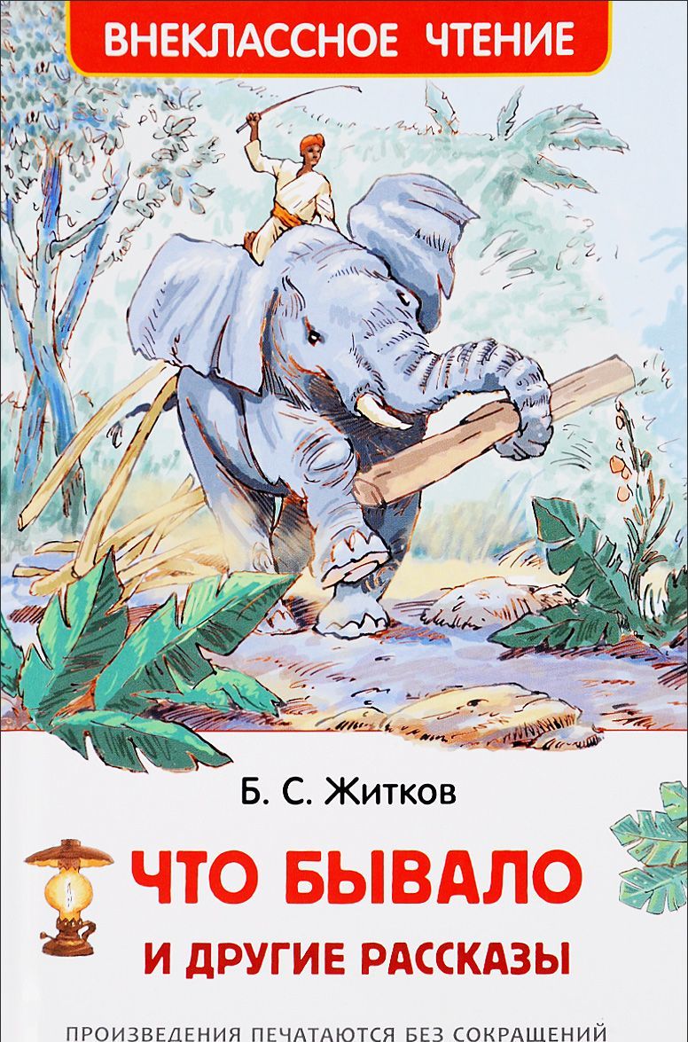 

Что бывало и другие рассказы