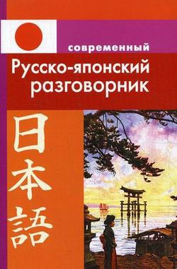 

Современный русско-японский разговорник