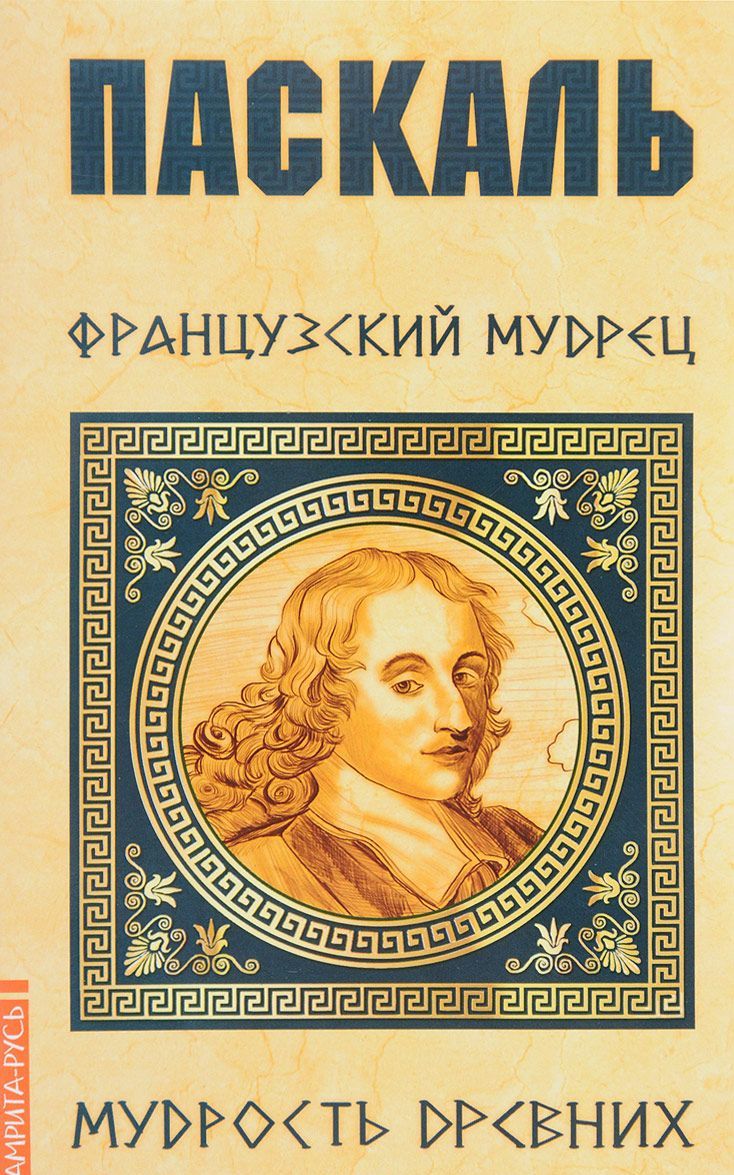 

Паскаль. Французский мудрец
