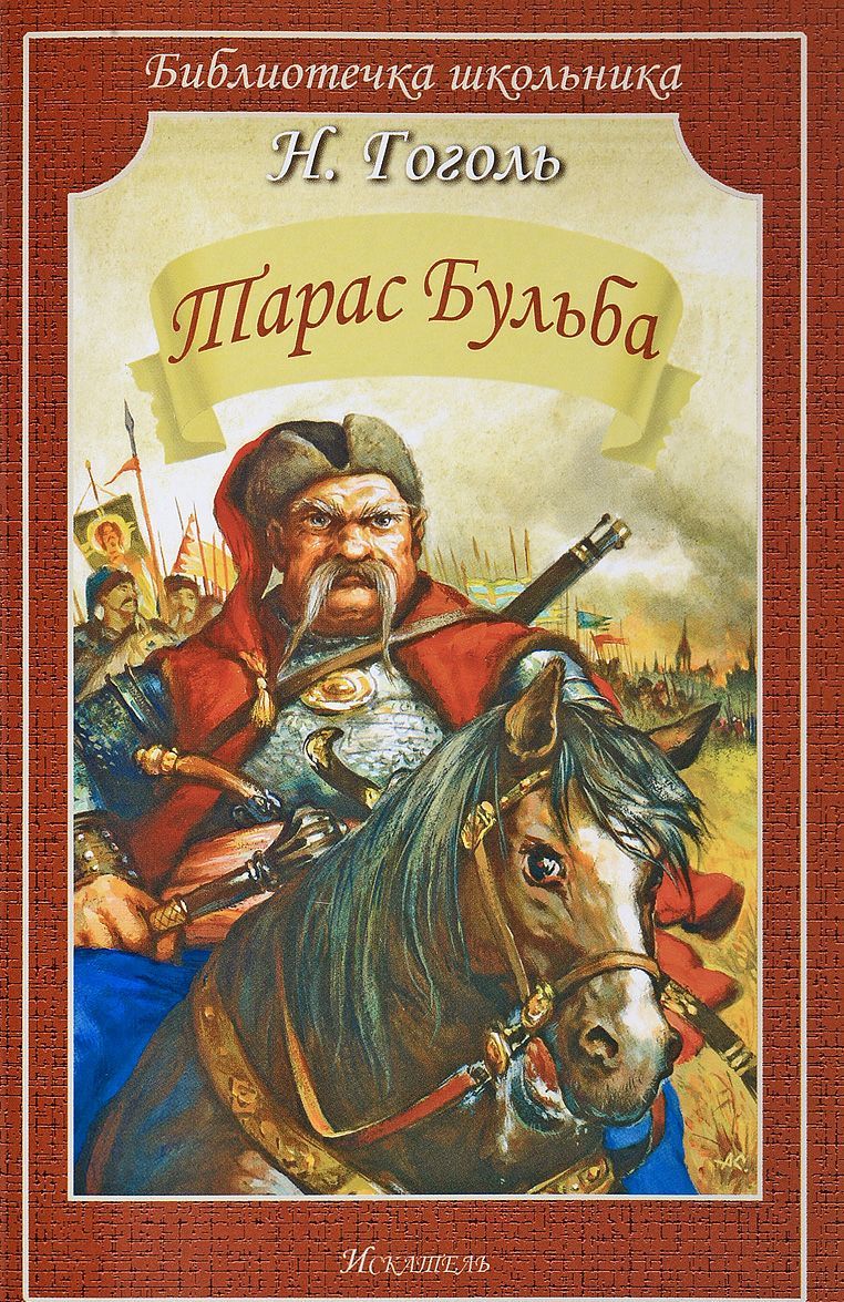 

Тарас Бульба