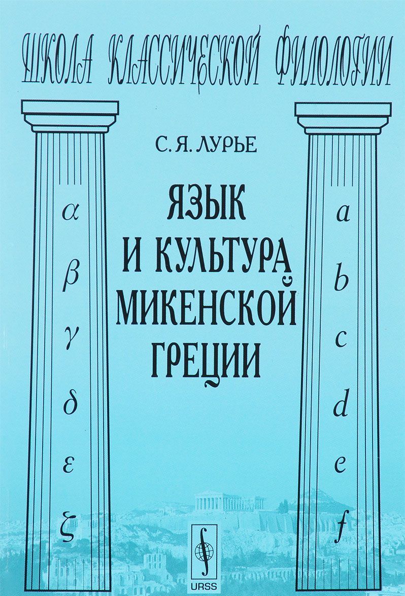 

Язык и культура микенской Греции