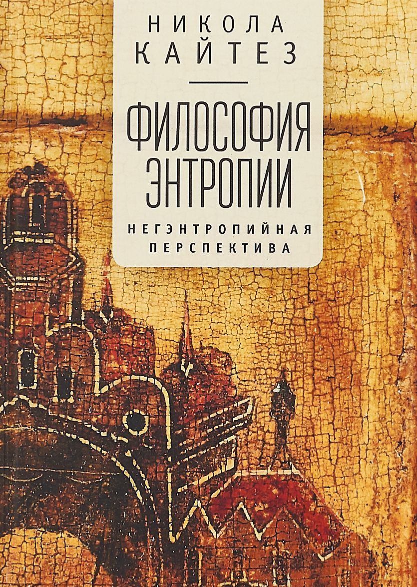 

Философия энтропии. Негэнтропийная перспектива