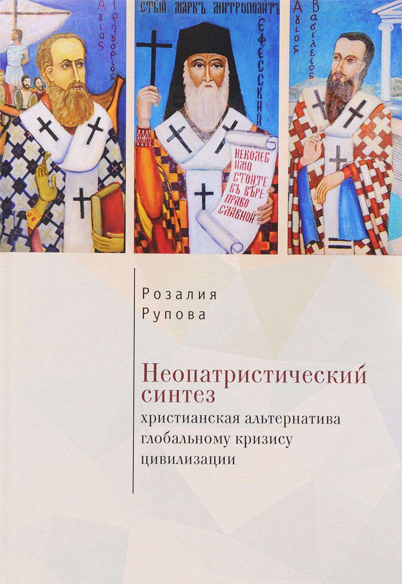 

Неопатристический синтез: христианская альтернатива глобальному кризису цивилизации