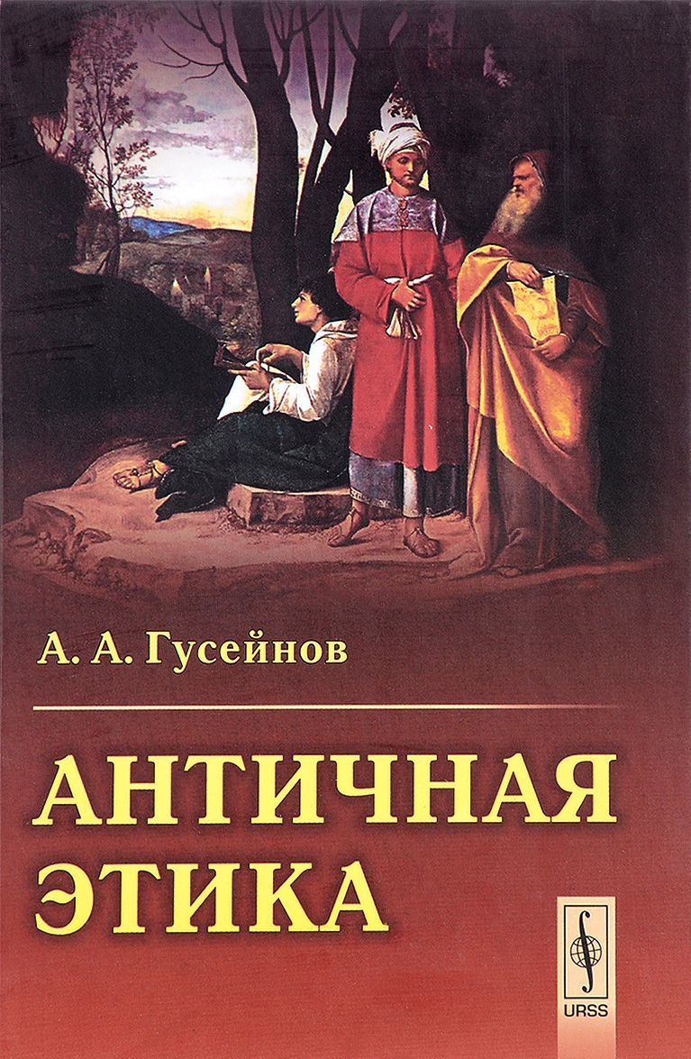 

Античная этика