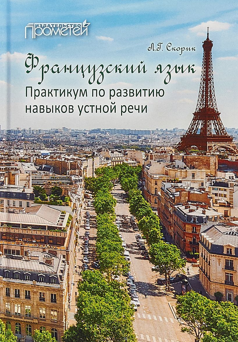 

Французский язык: Практикум по развитию навыков устной речи: учебное пособие