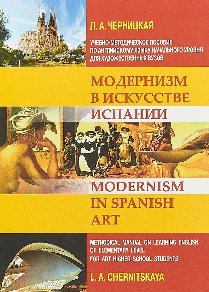 

Модернизм в искусстве Испании. Учебно-методическое пособие по английскому языку начального уровня для художественных вузов