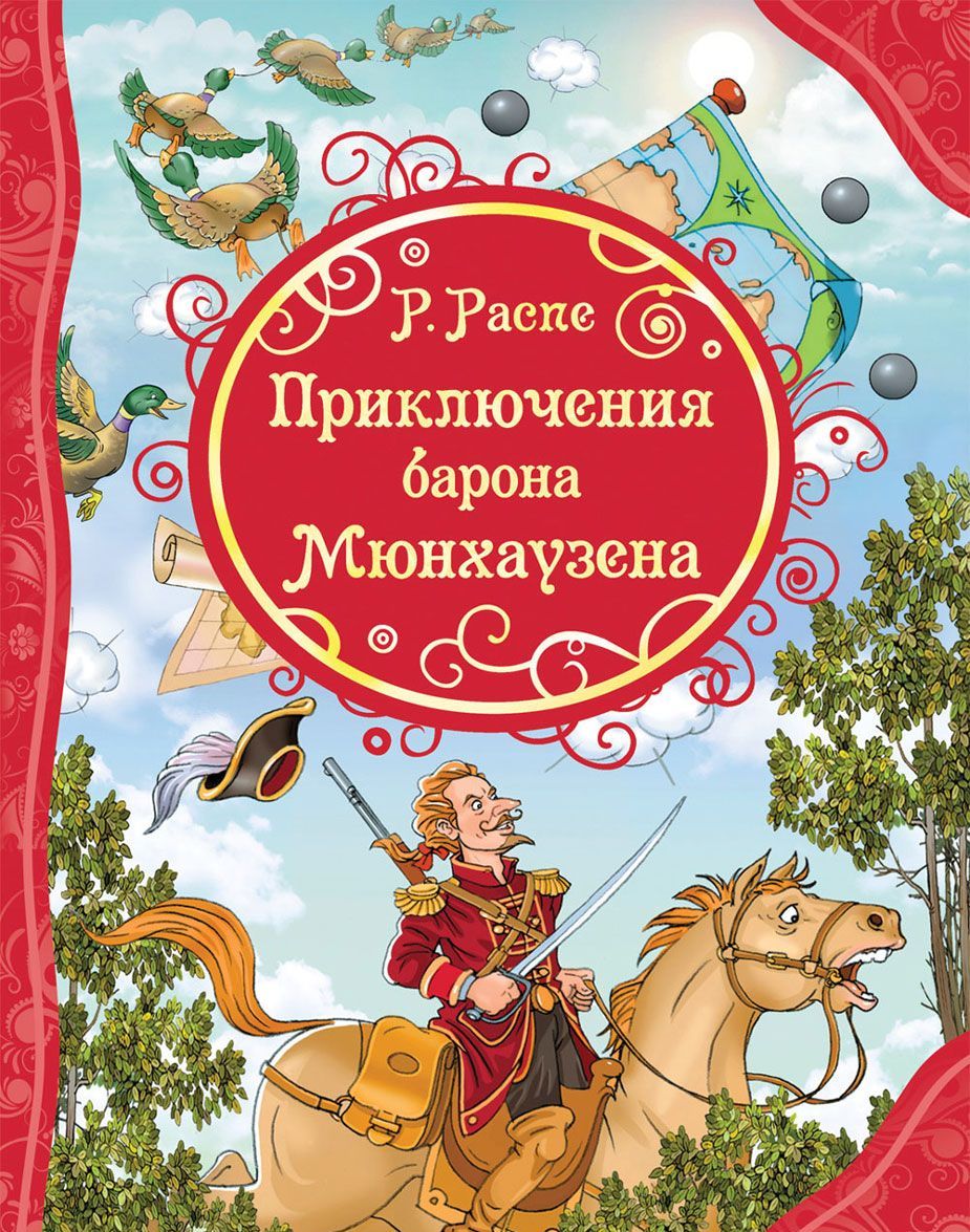 

Приключения Барона Мюнхаузена