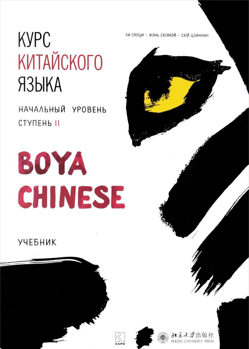

Курс китайского языка Boya Chinese. Начальный уровень. Ступень 2. Учебник