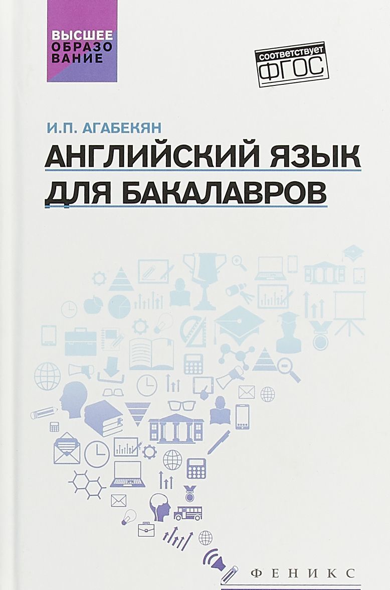 

Английский язык для бакалавров. Учебное пособие