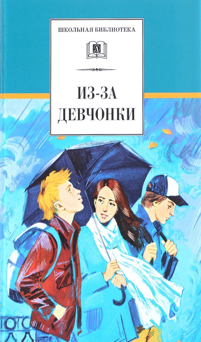 

Из-за девчонки (1559708)