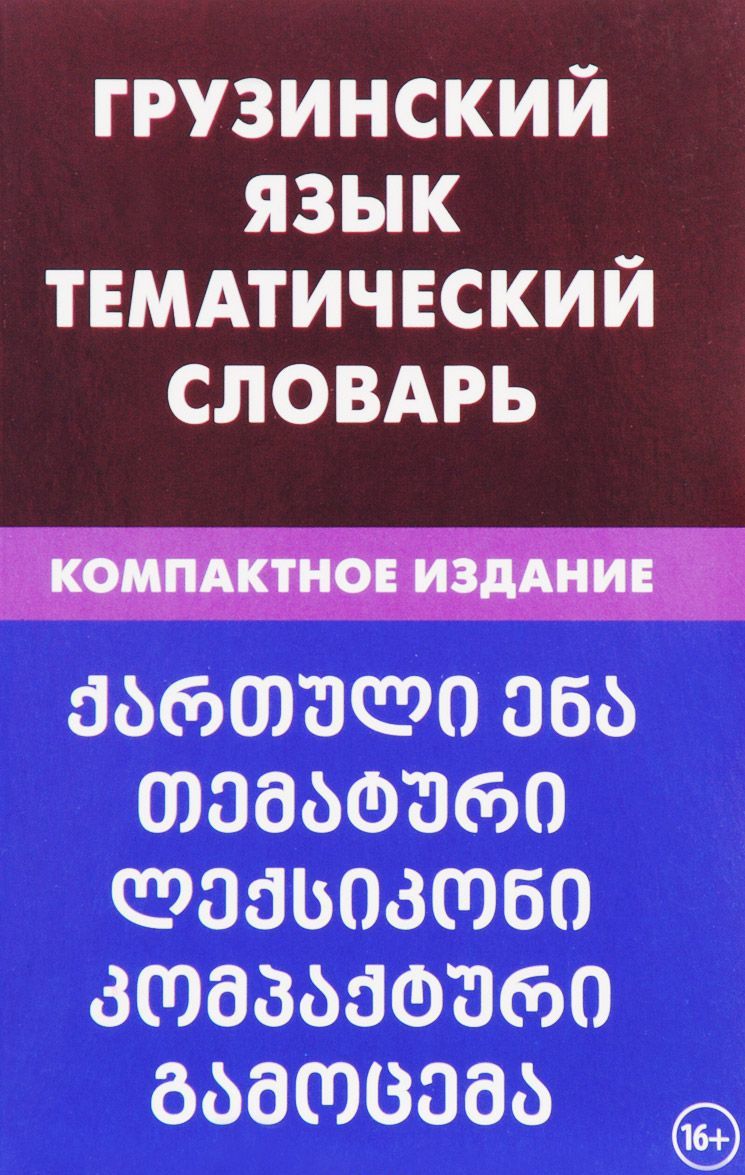 

Грузинский язык. Тематический словарь. Компактное издание. 10 000 слов