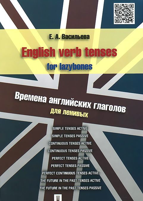

English verb tenses for lazybones. Времена английских глаголов для ленивых (967698)