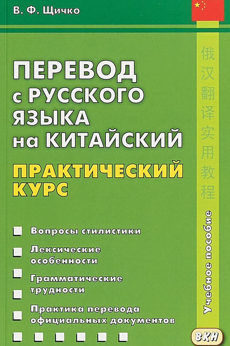 

Перевод с русского языка на китайский. Практический курс