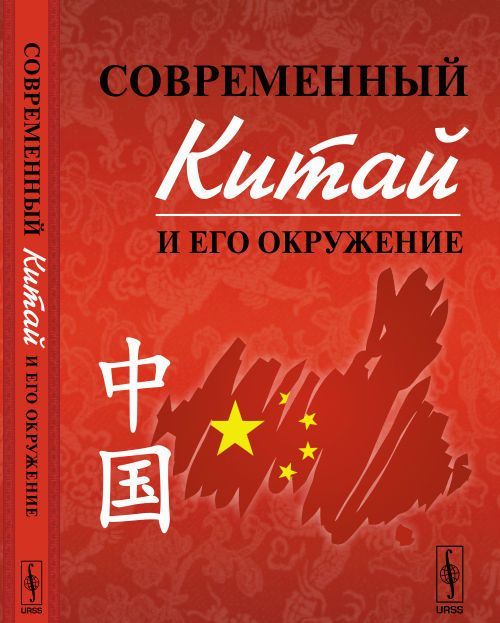 

Современный Китай и его окружение