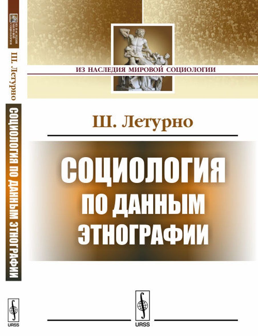 

Социология по данным этнографии