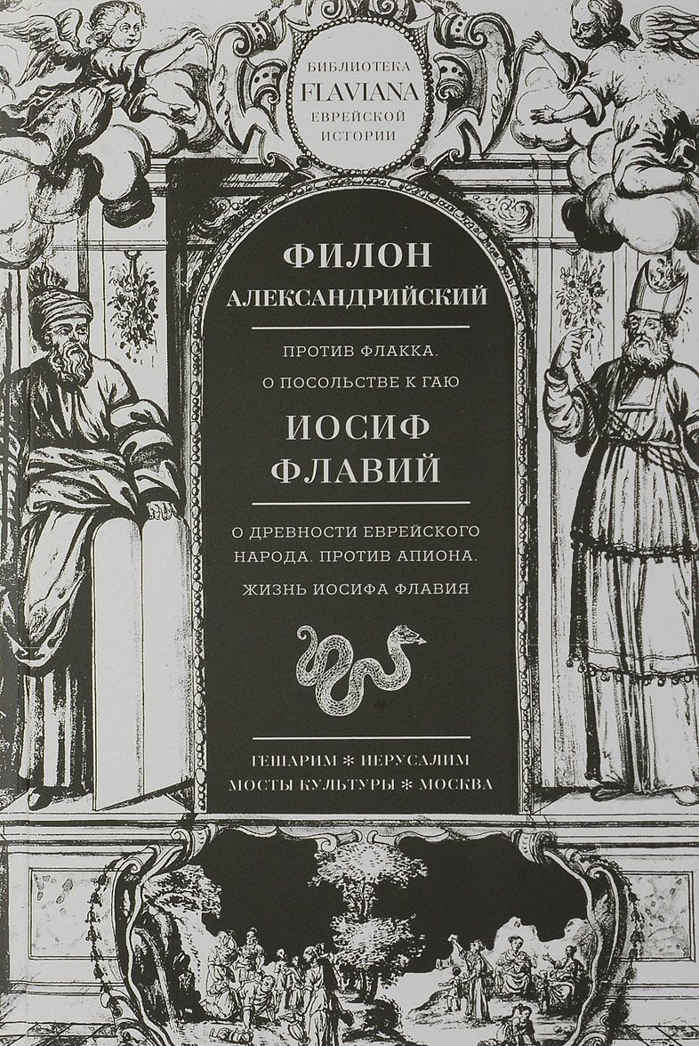 

Филон Александрийский. Против Флакка. О посольстве к Гаю. Иосиф Флавий. О древности еврейского народа. Против Апиона. Жизнь Иосифа Флавия
