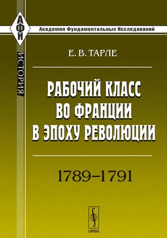 

Рабочий класс во Франции в эпоху революции. 1789-1791