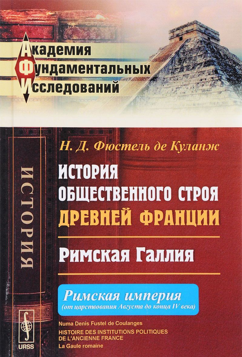 

История общественного строя древней Франции. Римская Галлия. Римская империя. От царствования Августа до конца IV века