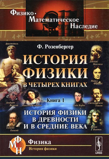 

История физики в четырех книгах. Книга 1. История физики в древности и в средние века