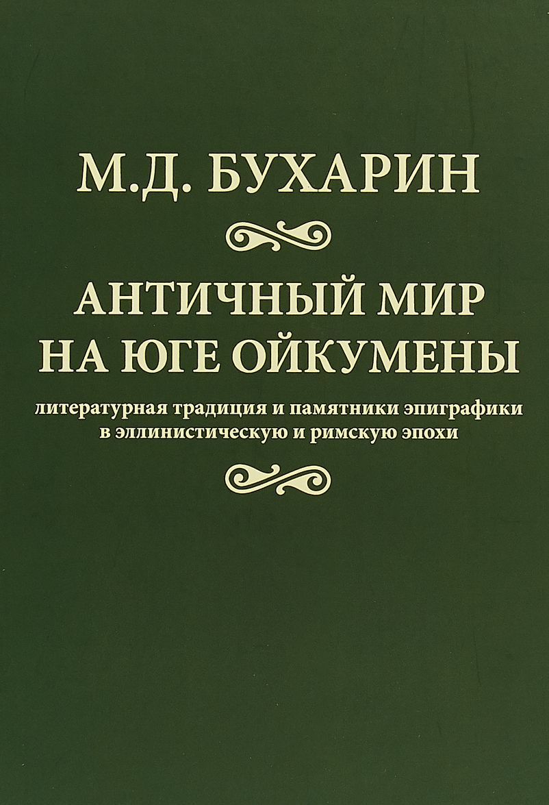 

Античный мир на юге Ойкумены. Литературная традиция и памятники эпиграфики в эллинистическую и римскую эпохи
