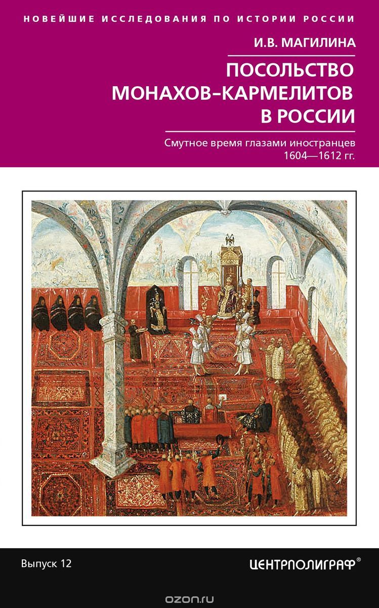 

Посольство монахов-кармелитов в России. Смутное время глазами иностранцев. 1604-1612 гг