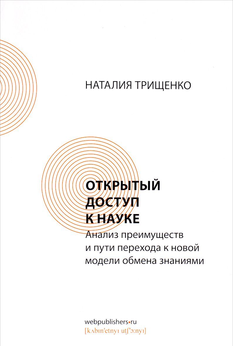 

Открытый доступ к науке. Анализ преимуществ и пути перехода к новой модели обмена знаниями