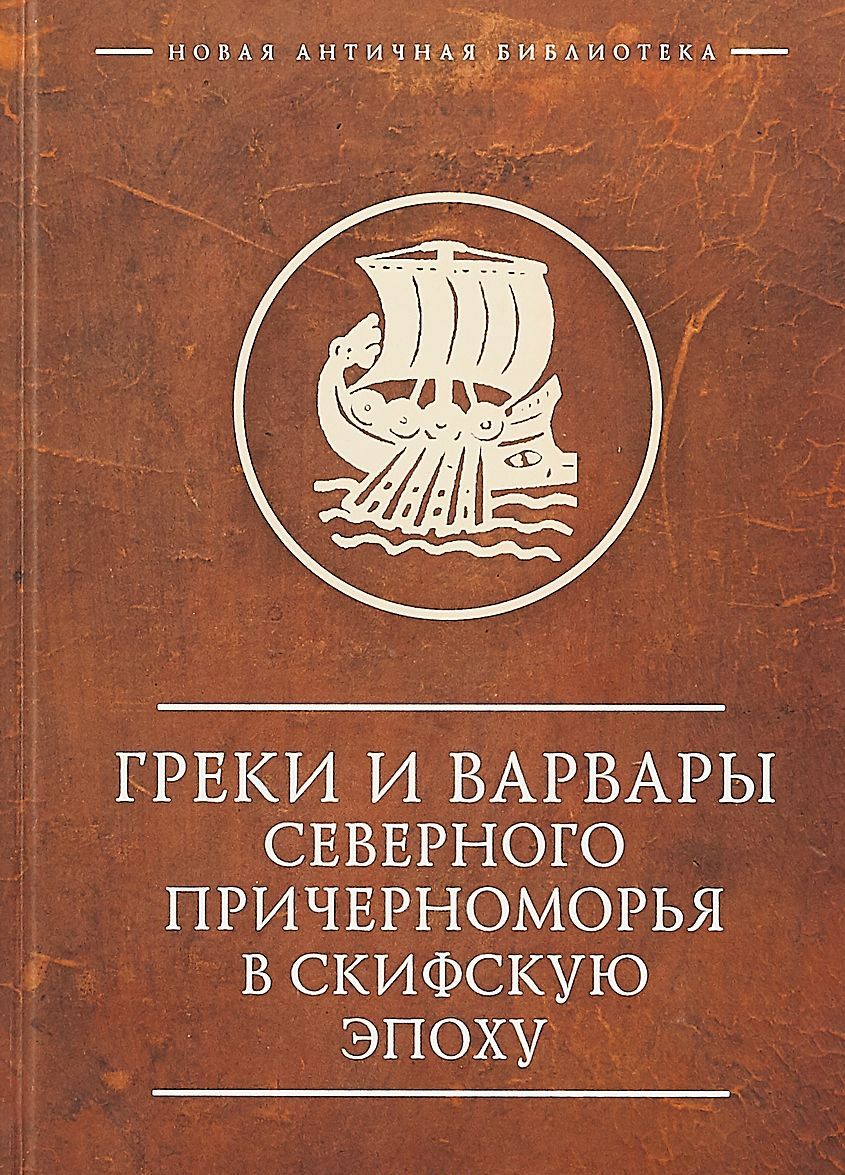 

Греки и варвары Северного Причерноморья в скифскую эпоху (1737555)