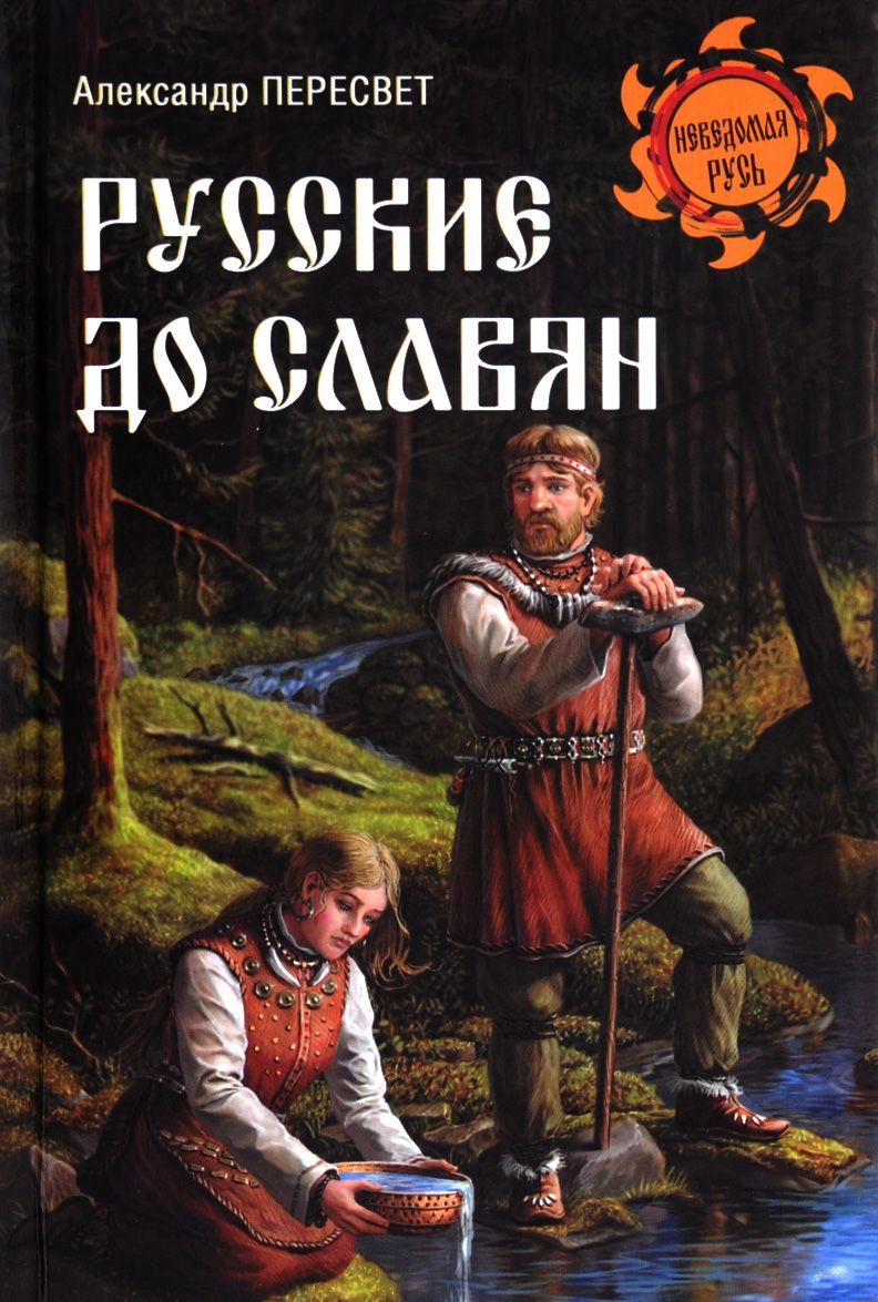 

Русские до славян