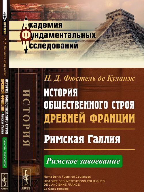 

История общественного строя древней Франции. Римская Галлия. Римское завоевание