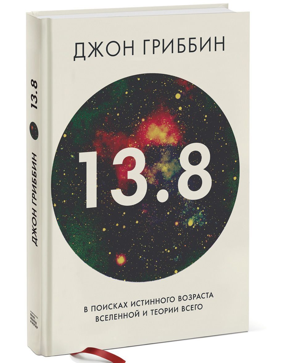 

13,8. В поисках истинного возраста Вселенной и теории всего